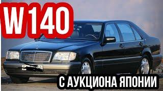 W140,  Какими они приезжают с Японских аукционов