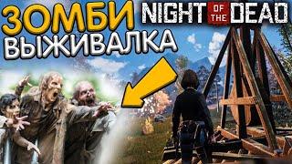 Night of the Dead - ВЫЖИВАНИЕ ПРОТИВ ЗОМБИ! Первый взгляд и Обзор!