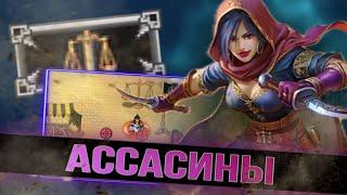 КТО ТАКИЕ «АССАСИНЫ» - Warspear Online - За какую гильдию играть?