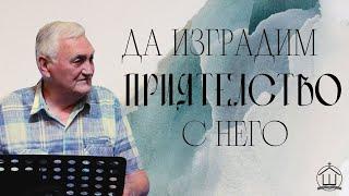 Да изградим приятелство с него| П-р Венелин Цолов | ХЕЦ "Шалом" Враца