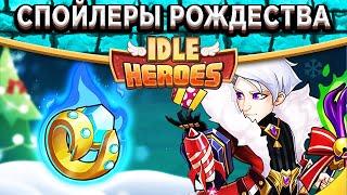 Idle HeroesНовый артефакт - Снежное сердце / Спойлеры к Рождеству! Что готовить? Гаруда прощай?