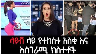 አዲሱን አመት በአዲስ ሳቅ እንጀምረው|funny video cought on live tv|danos|ዳኖስ