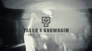 YASNO X KNOWNAIM - ОБ ЭТОМ НЕ ГОВОРЯТ ВСЛУХ (EX-TEMPLE DISS)