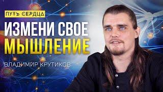 Как изменить жизнь, поменяв мышление/ Владимир Крутиков/ Путь сердца #88