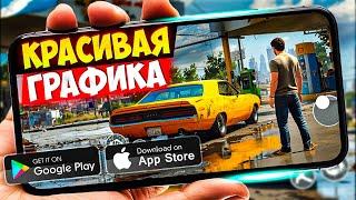 20 ИГР с КРАСИВОЙ ГРАФИКОЙ для ANDROID и iOS 2024 | ИГРЫ С КРУТОЙ ГРАФИКОЙ