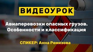 Видеоурок: Авиаперевозки опасных грузов. Особенности и классификация