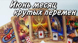 КРУТЫЕ ПЕРЕМЕНЫ... Что ОЖИДАЕТ в Июне⁉️ Таро расклад  онлайн гадание прогноз 