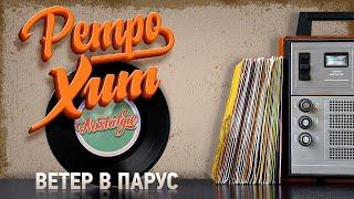 ВЕТЕР В ПАРУС — СВЕТЛАНА РЕРИХ  РЕТРО ХИТ  RETRO HIT  WIND IN THE SAIL 