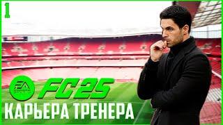 FC 25 КАРЬЕРА ЗА АРСЕНАЛ  - НОВЫЙ ВЫЗОВ #1 #fc25