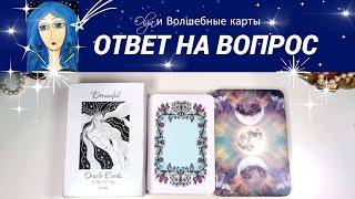 32. ОТВЕТ на ВОПРОС  - ОРАКУЛ. Olga и Волшебные карты #волшебныекарты #оракул  #гадание