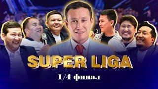 SUPER LIGA / 1/4 ФИНАЛ / 30.05.2024