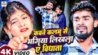 #Video | कवने कलम से भगिया लिखला ए विधाता #Arun Chhaila Yadav #Srishti Bharati | #Maghi Sad Song2024