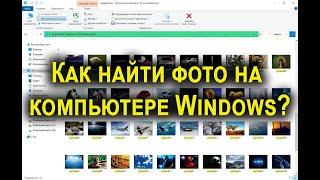 Как найти фото на компьютере Windows если не помнишь, [куда сохранил]?