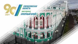 Викторина «Опорный край»