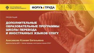 Дополнительные образовательные программы Школы перевода и иностранных языков СПбГУ