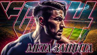 ПРОДВИНУТАЯ ЗАЩИТА в FC24 - ЭТО МЕТА!