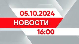 Выпуск новостей 16:00 от 05.10.2024