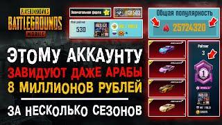 УНИКАЛЬНЫЙ АККАУНТ ЗА 8 МИЛЛИОНОВ PUBG MOBILE! САМЫЙ ДОРОГОЙ АККАУНТ ПУБГ МОБАЙЛ!