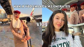 Как я уволилась с авиакомпании Emirates