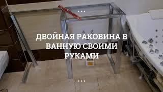 ДВОЙНАЯ РАКОВИНА В ВАННУЮ СВОИМИ РУКАМИ