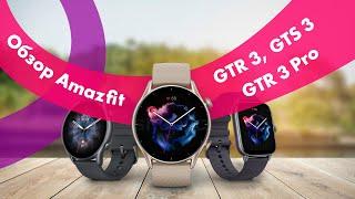 Amazfit GTR 3, GTR 3 Pro и GTS 3 ⌚ Обзор + СРАВНЕНИЕ  Стоит Ли ПОКУПАТЬ?!