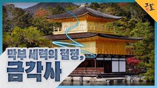 [KBS 역사저널 그날] 막부 세력의 절정, 금각사ㅣKBS 220605 방송