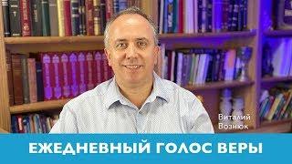 Ежедневный Голос Веры | Виталий Вознюк (06.05.2020) Зоны подчинения мужа и жены. Вечерний эфир