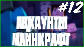 РАЗДАЧА АККАУНТОВ #12 | раздача аккаунтов майнкрафт на сервере