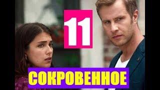 СОКРОВЕННОЕ 11 СЕРИЯ РУССКАЯ ОЗВУЧКА. Анонс и дата выхода