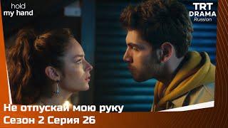 Не отпускай мою руку Сезон 2 Серия 26 @TRTDrama_Ru