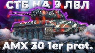 AMX 30 1er prot. - ЛУЧШЕ 30Б? | ГАЙД Tanks Blitz