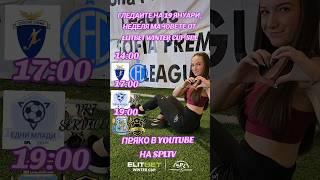 ГЛЕДАЙТЕ НА 19 ЯНУАРИ НЕДЕЛЯ В ELITBET WINTER CUP ПРЯКО ПО SPLTV #spltv #fypage #goal #foryou #fyp
