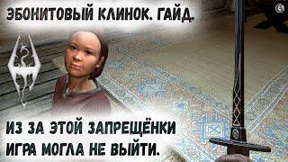 Skyrim 60 Эбонитовый клинок Каких друзей убивать Гайд Вырезанная Запрещёнка Тёмного ребёнка