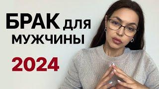 ВСЯ ПРАВДА про брак для мужчины! Риск ПРЕВЫШАЕТ плюсы