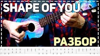 Shape of You (Ed Sheeran) Разбор на укулеле (табулатура)