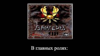 В главных ролях: Вангеры (Vangers)