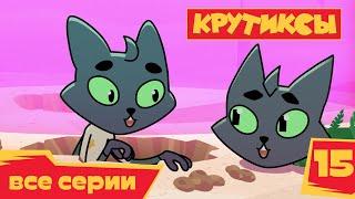 Крутиксы ⭐ Двойник  Космические приключения на канале Союзмультфильм HD