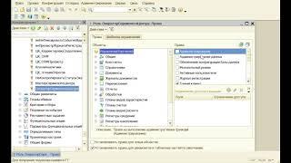 Редактирование ролей и прав в 1С через конфигуратор