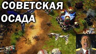 СОВЕТСКАЯ ОСАДА: Необычные тактики Советов и Альянса в Command and Conquer: Red Alert 3