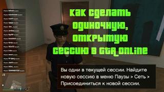 Как сделать одниночную открытую сессию в GTA Online  | Без программ