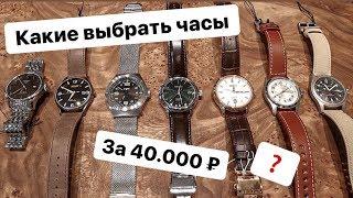 Какие часы выбрать за 40.000 рублей. Часть 1