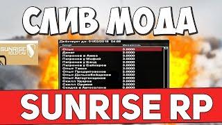 СЛИВ МОДА SUNRISE RP ORIGINAL | РАЗОБЛАЧЕНИЕ ОСНОВАТЕЛЯ | CRMP