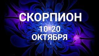 СКОРПИОН.  Таро прогноз на 10-20 октября 2021.