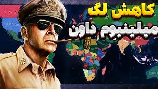 آموزش رفع لگ و کندی Millennium Dawn: A Modern Day Mod hoi4