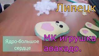 Милый авакадо своими руками.Мастер класс. Как сшить игрушку.