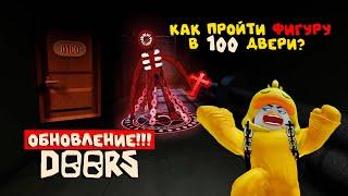 ОБНОВЛЕНИЕ ДОРС | КАК ПРОЙТИ ФИГУРУ В 100 ДВЕРИ И ТЕЛЕПОРТ ПОРТАЛ В DOORS ROBLOX