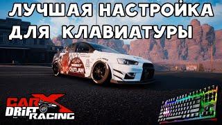 САМАЯ ЛУЧШАЯ НАСТРОЙКА ДЛЯ EVA X (Mitsubishi Lancer Evolution X) - Carx Drift Racing Online