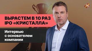 Как масштабировать водочный бизнес? || IPO "Кристалла"