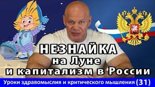 Незнайка на Луне и правильный капитализм в России. Уроки здравомыслия и критического мышления №31