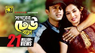 Sagorer Dhew Bole | সাগরের ঢেউ বলে | HD | Shabnur, Riaz & Bapparaj | Buk Bhora Bhalobasha | Anupam